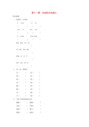 四年級(jí)語(yǔ)文下冊(cè)《11 永遠(yuǎn)的白衣戰(zhàn)士》同步精練 蘇教版