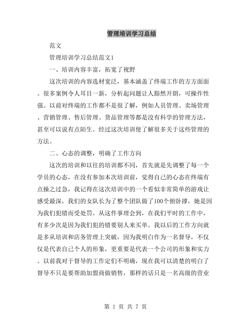 管理培训学习总结_第1页