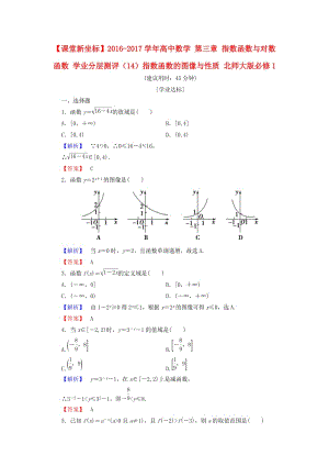 高中數(shù)學 第三章 指數(shù)函數(shù)與對數(shù)函數(shù) 學業(yè)分層測評（14）指數(shù)函數(shù)的圖像與性質(zhì) 北師大版必修