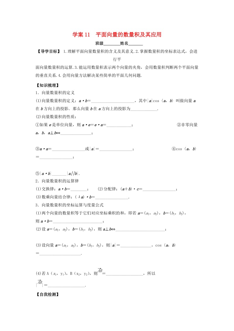 高三数学一轮复习 11 平面向量的数量积及其应用学案 文_第1页