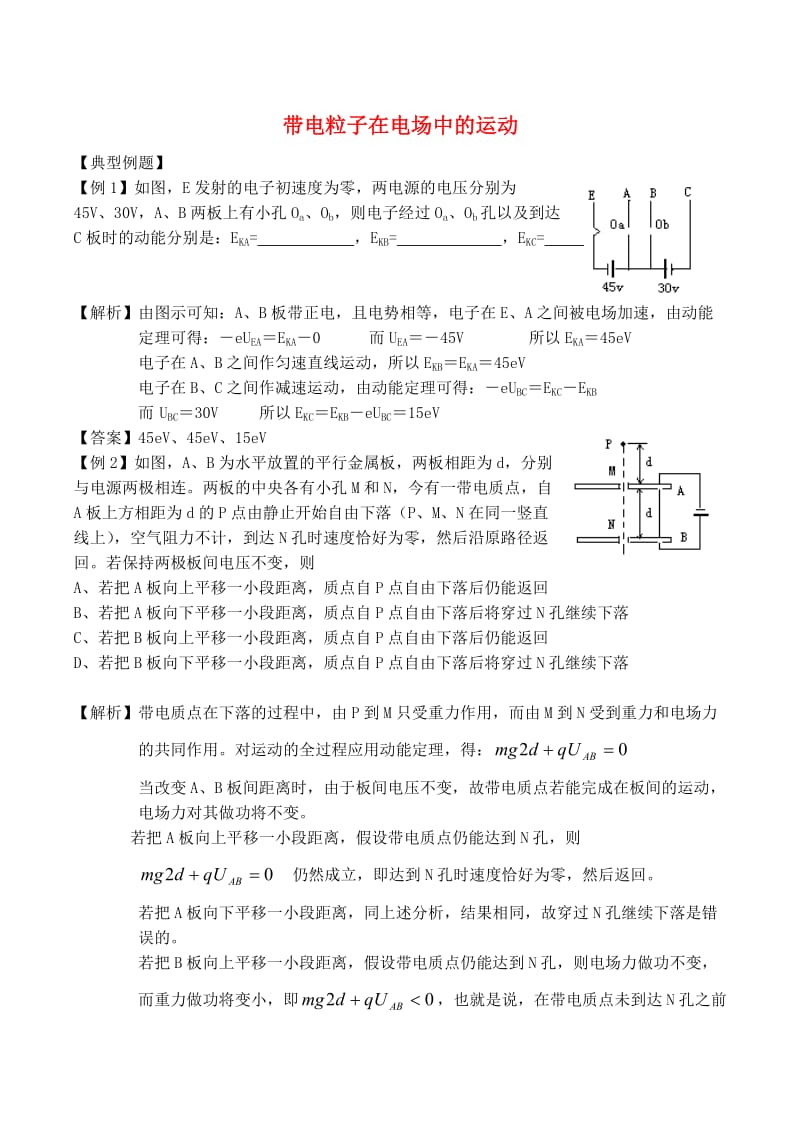 高中物理 1.9 带电粒子在电场中的运动同步练习3 新人教版选修3-1_第1页