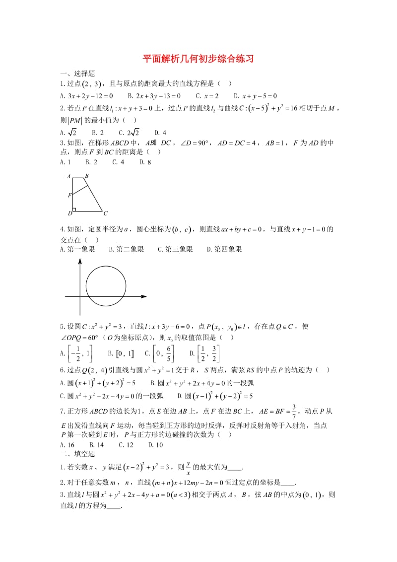 高一数学上学期同步练习 平面解析几何初步_第1页