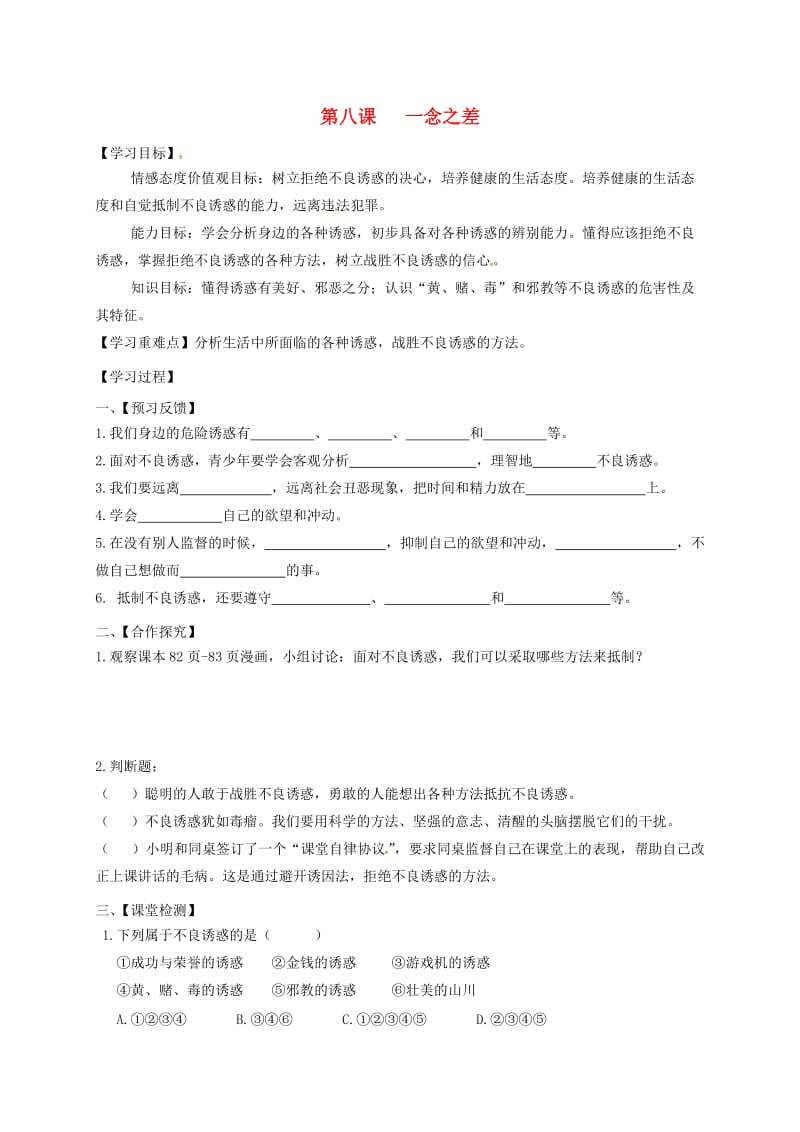 八年级政治上册 4_8 一念之差导学案教科版_第1页