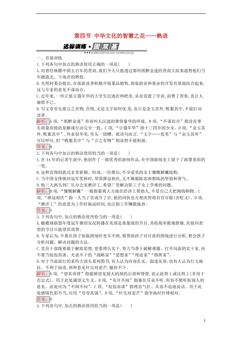 高中语文 4.4 中华文化的智慧之花熟语练习 新人教版选修《语言文字应用》_第1页