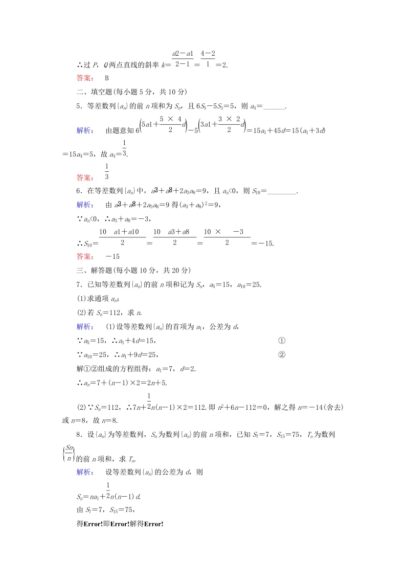 高中数学 第二章 数列 2_3 等差数列的前n项和 第1课时 等差数列的前n项和高效测评 新人教A版必修5_第2页