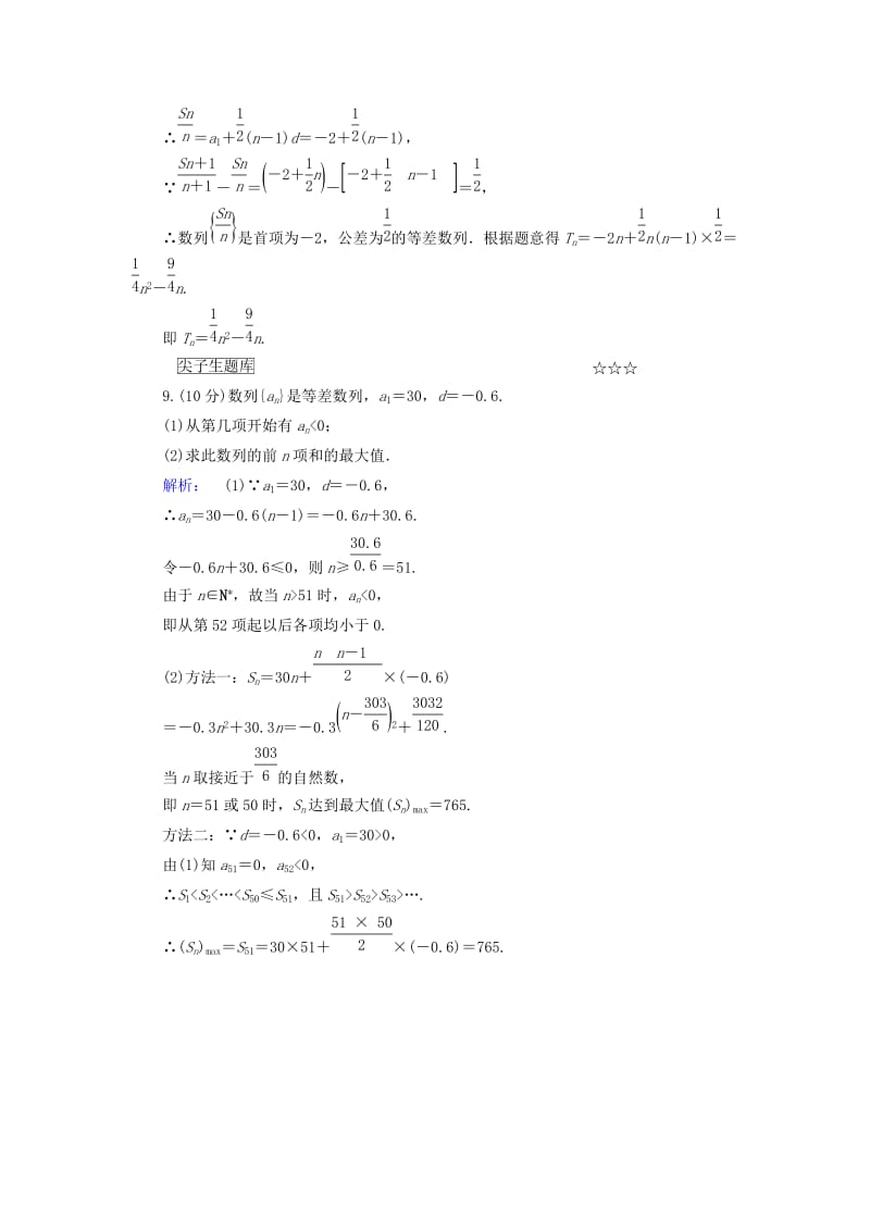 高中数学 第二章 数列 2_3 等差数列的前n项和 第1课时 等差数列的前n项和高效测评 新人教A版必修5_第3页