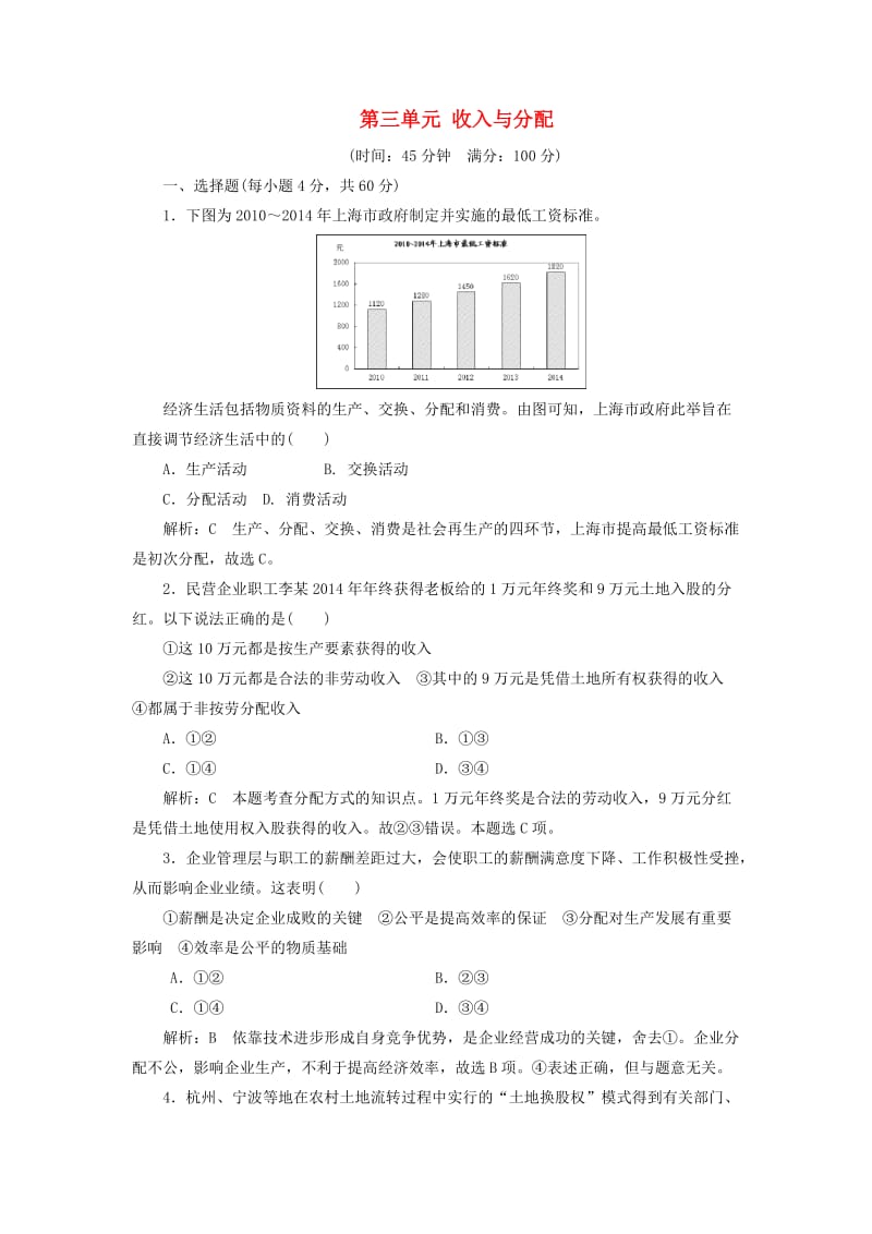 高中政治 第三单元 收入与分配单元综合检测 新人教版必修1_第1页