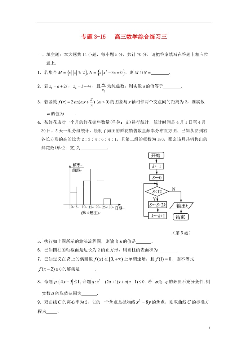 江苏省南通市天星湖中学2017届高三数学寒假课堂练习专题3-15综合练习三_第1页