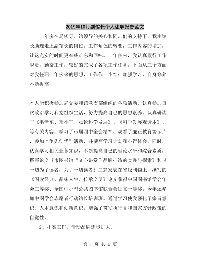 2019年10月副馆长个人述职报告范文_第1页