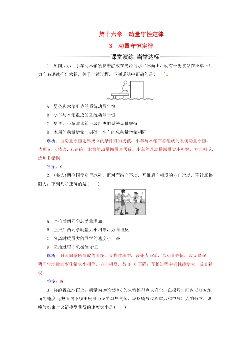 高中物理 第十六章 动量守恒定律 3 动量守恒定律练习 新人教版选修3-5_第1页