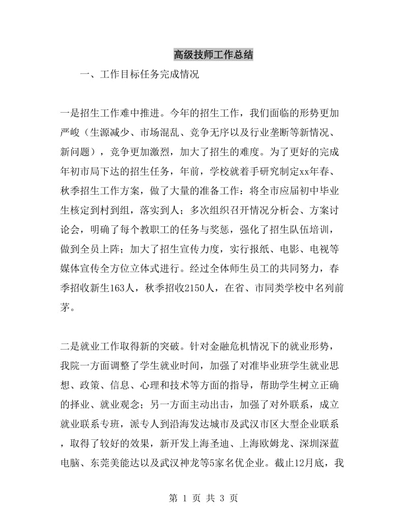 高级技师工作总结_第1页