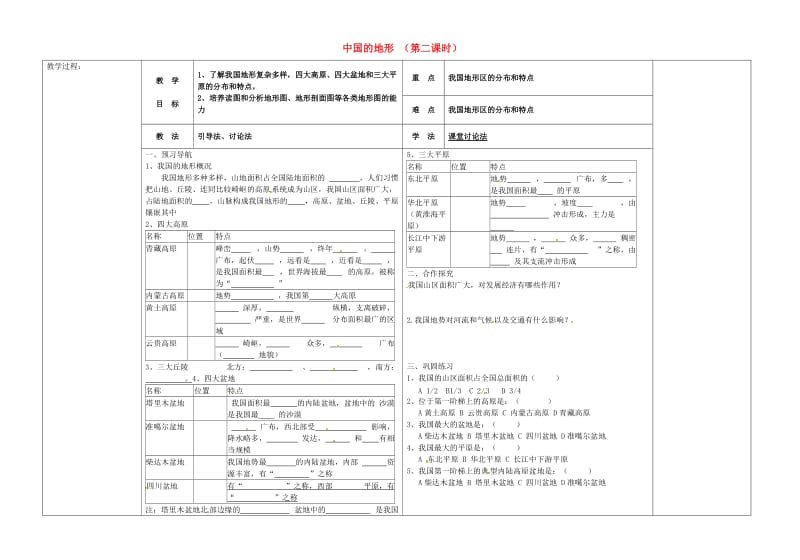 八年级地理上册 2.1 中国的地形（第2课时）导学案（新版）湘教版_第1页