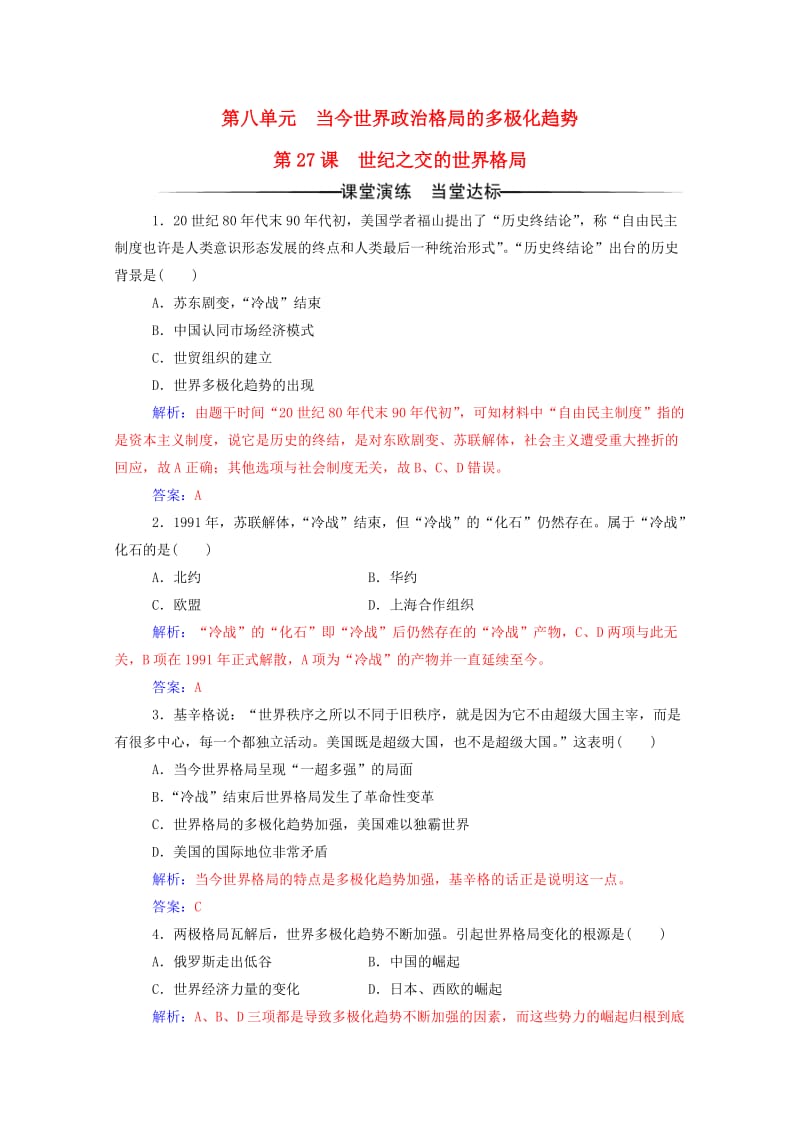 高中历史 第八单元 当今世界政治格局的多极化趋势 第27课 世纪之交的世界格局练习 新人教版必修1 (2)_第1页