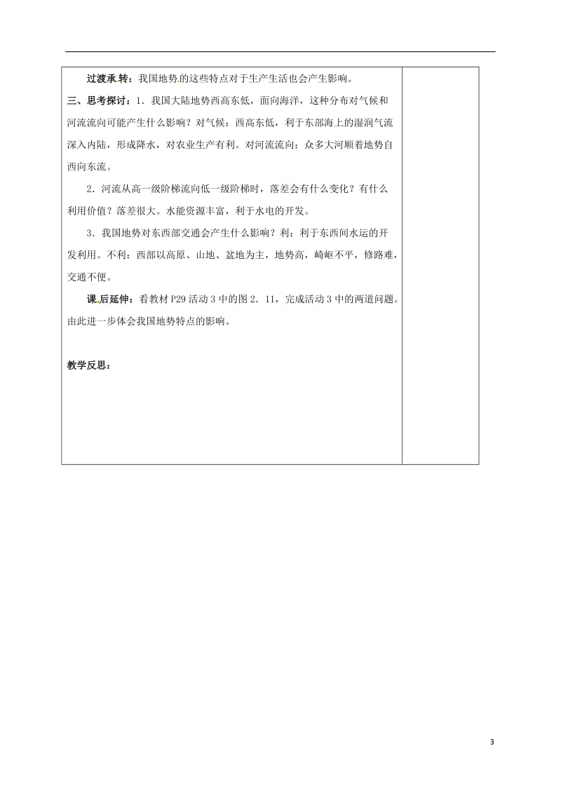 江苏省连云港市岗埠中学八年级地理上册2.1地形和地势教案新人教版_第3页