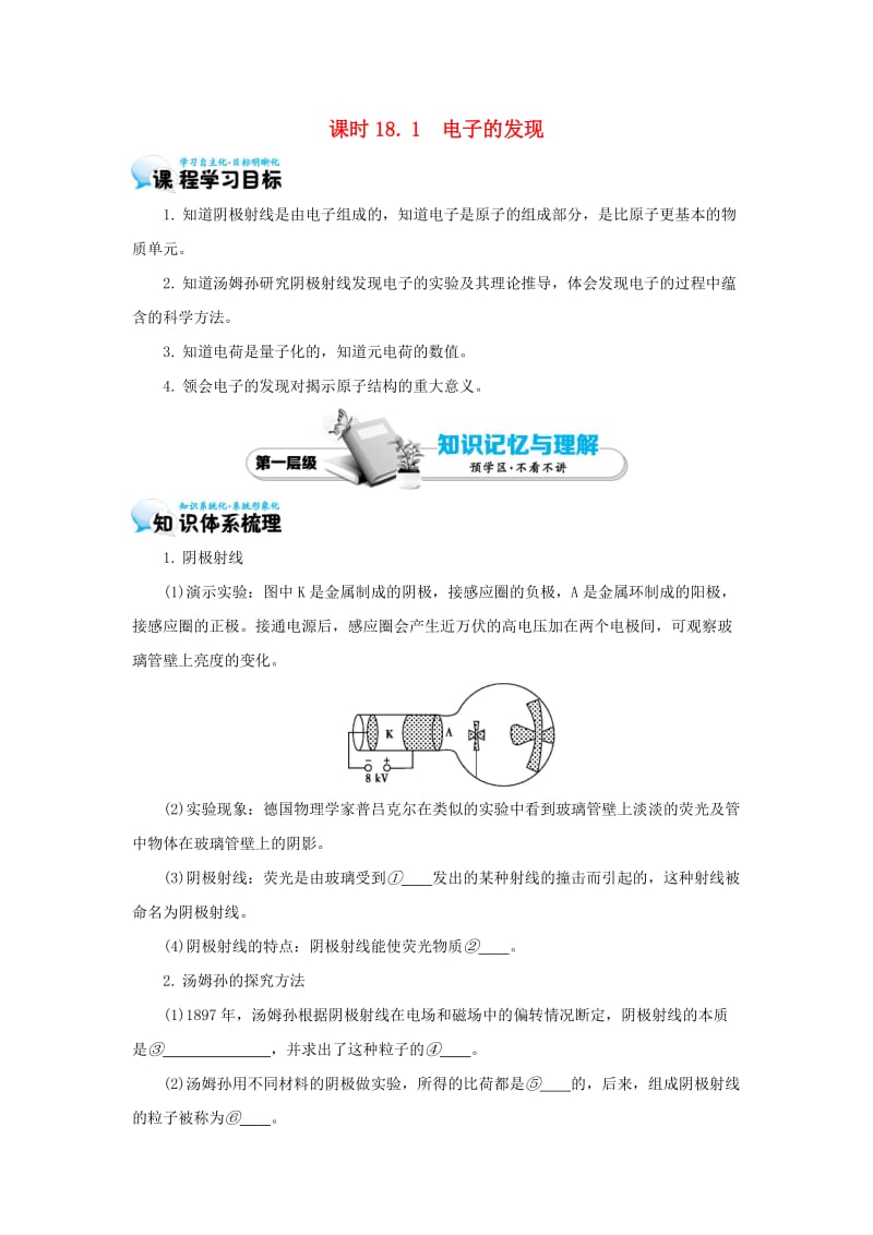 高中物理 18_1 电子的发现学案 新人教版选修3-5_第1页