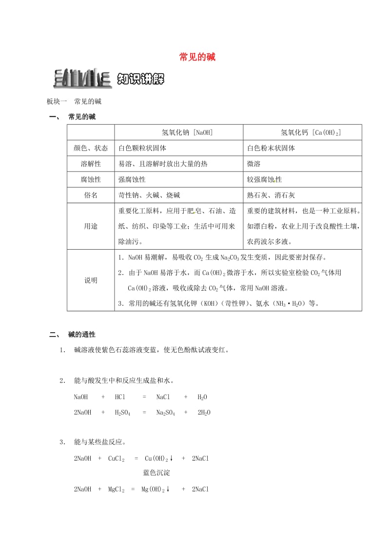 江苏省常州市武进区中考化学专题讲解常见的碱练习无答案沪教版_第1页