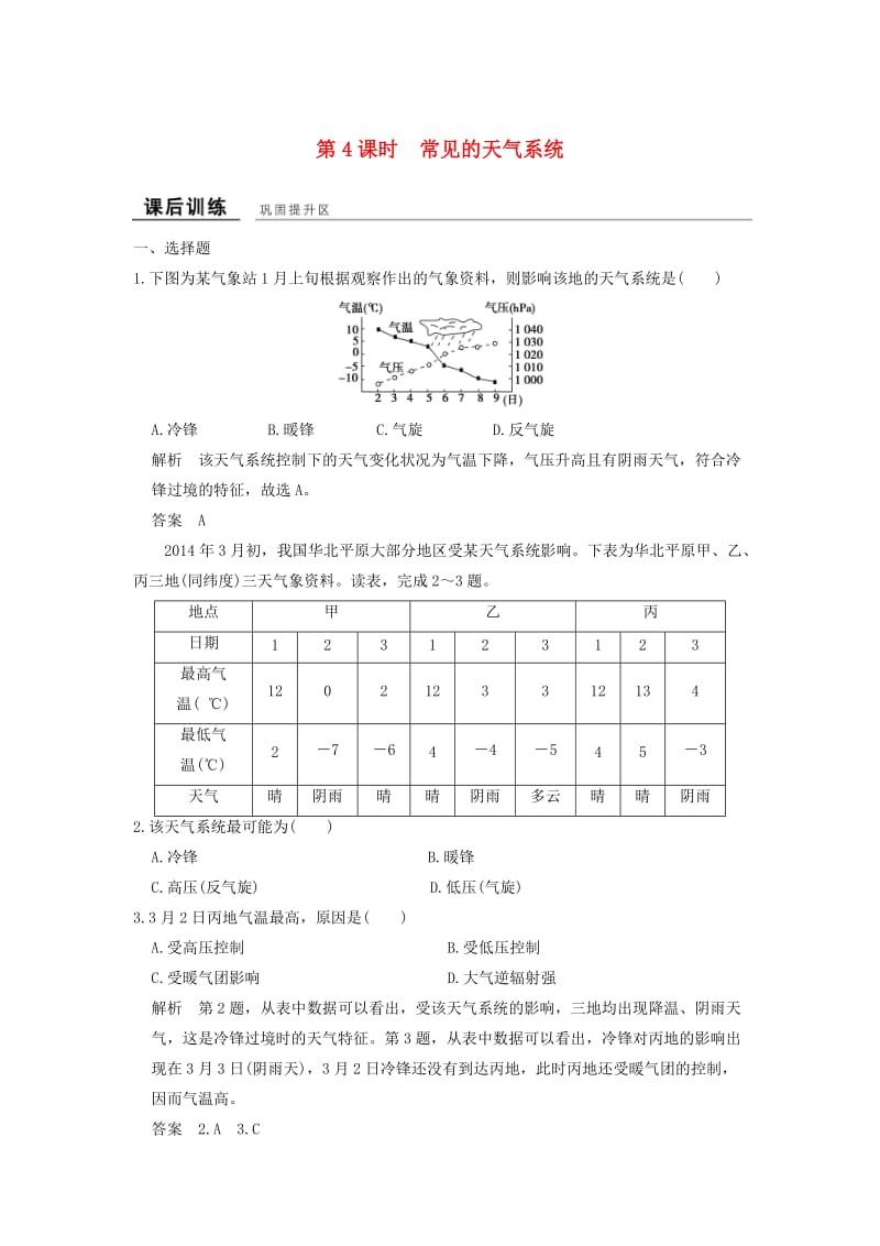 高中地理 第二章 第三节 第4课时 常见的天气系统课后训练 湘教版必修1_第1页