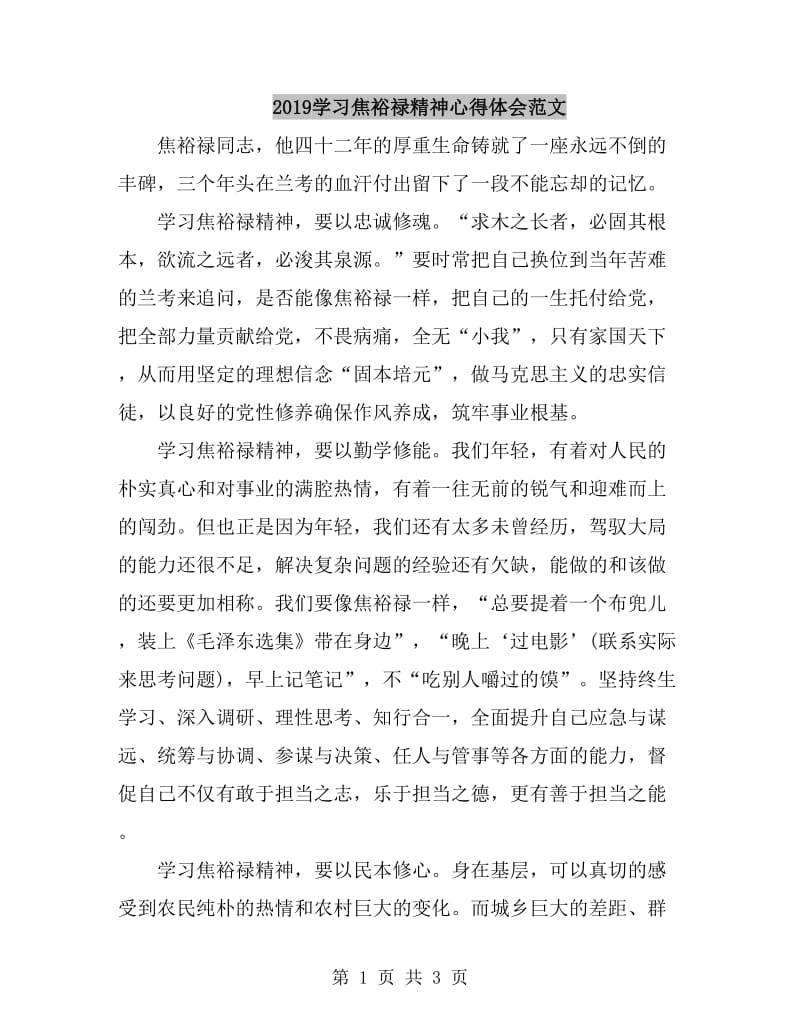 2019学习焦裕禄精神心得体会范文_第1页