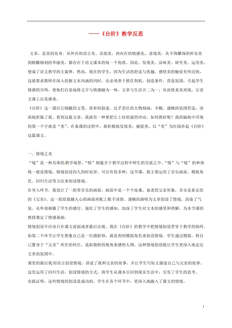 湖北省宜昌市第十六中学八年级语文上册8台阶教学反思新版新人教版_第1页