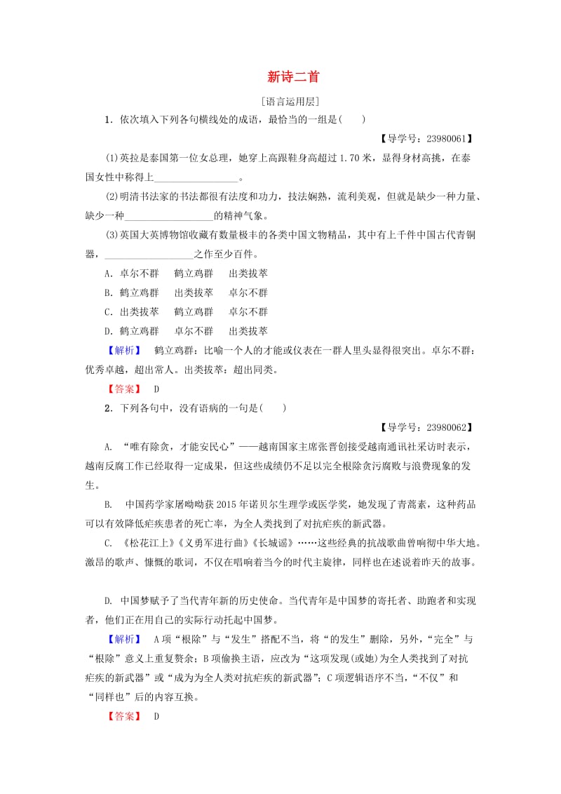 高中语文 第二单元 美的真谛 6 新诗二首学业分层测评 鲁人版必修4_第1页