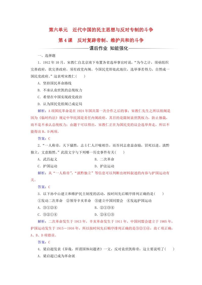 高中历史 第六单元 近代中国的民主思想与反对专制的斗争 第4课 反对复辟帝制、维护共和的斗争练习 新人教版选修2_第1页