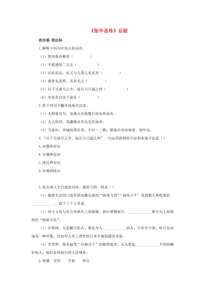 高中语文 5《张中丞传》后叙自我小测（含解析）粤教版选修《唐宋散文选读》1_第1页