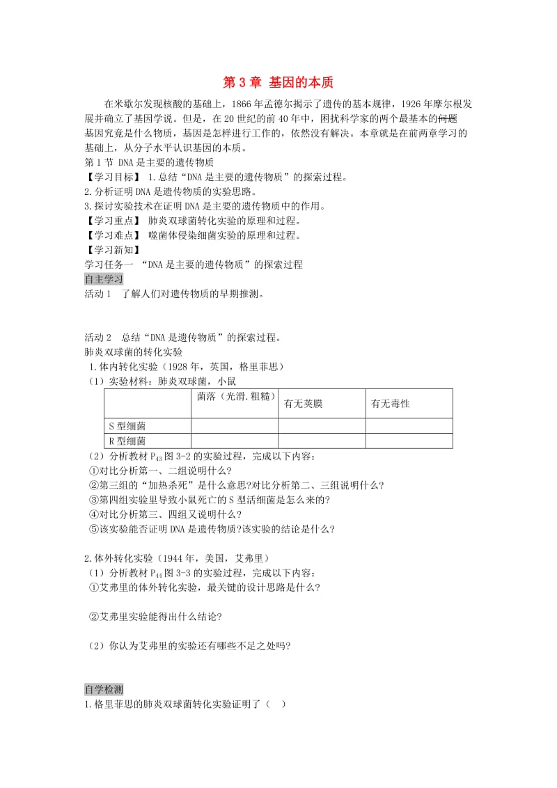 高中生物 3.1 DNA是主要的遗传物质导学案新人教版必修2_第1页