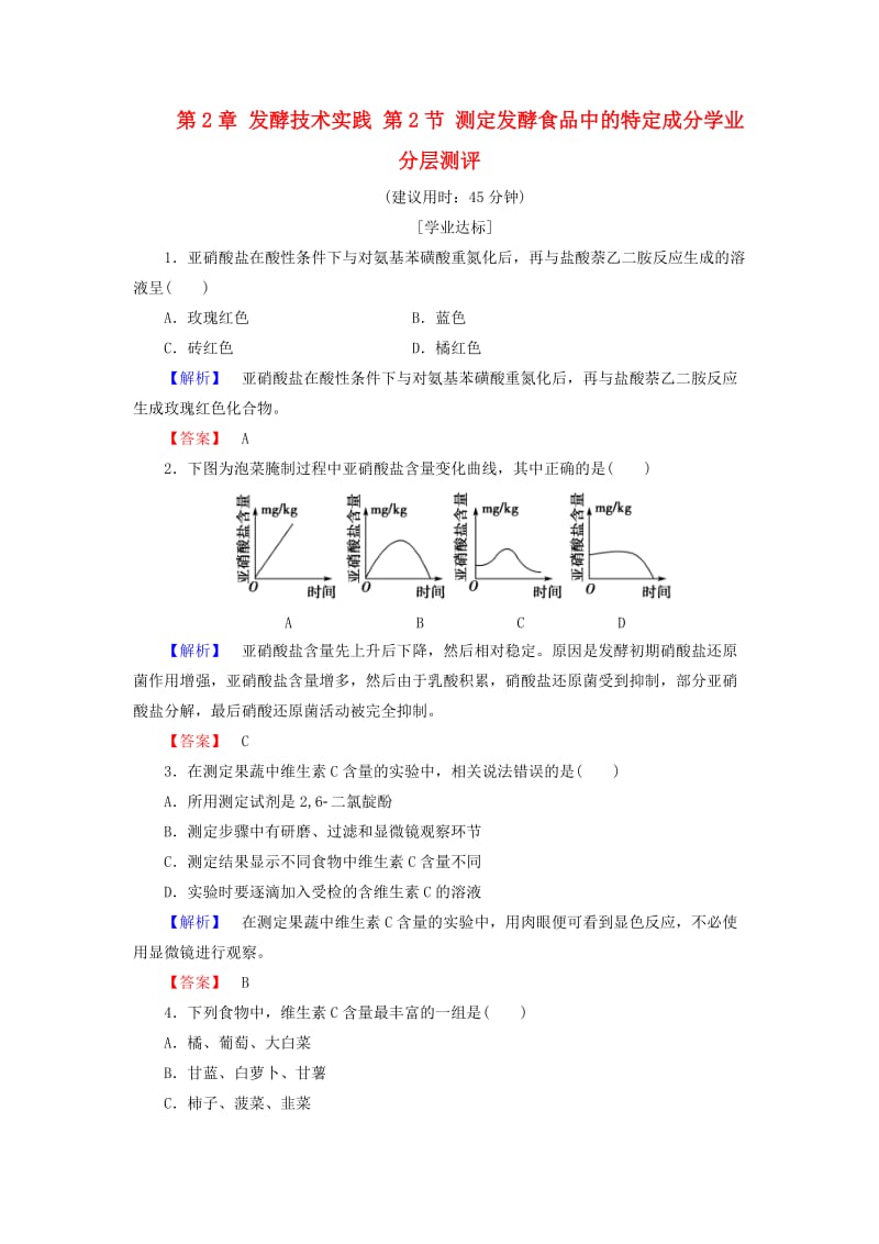 高中生物 第2章 发酵技术实践 第2节 测定发酵食品中的特定成分学业分层测评 苏教版选修1_第1页
