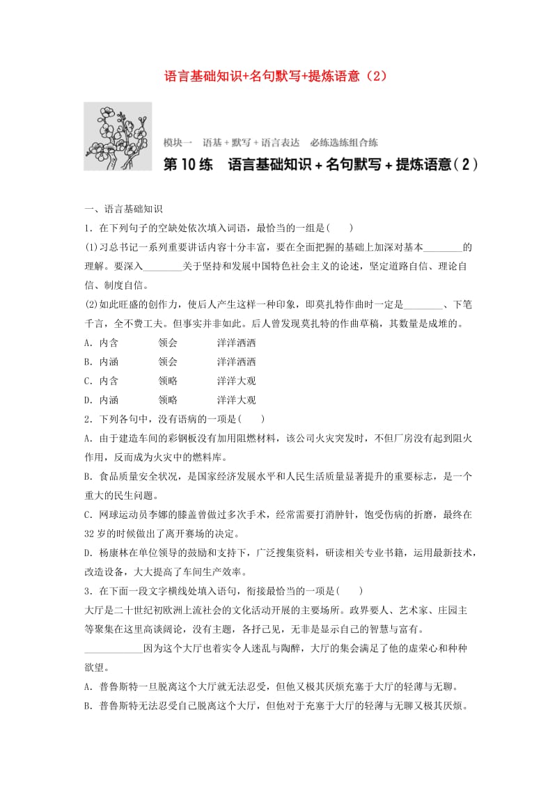 高考语文一轮复习 模块一 语基 默写 语言表达 第10练 语言基础知识+名句默写+提炼语意（2）_第1页