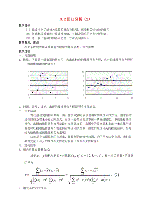 高中數(shù)學 3_2 回歸分析教案2 蘇教版選修2-31