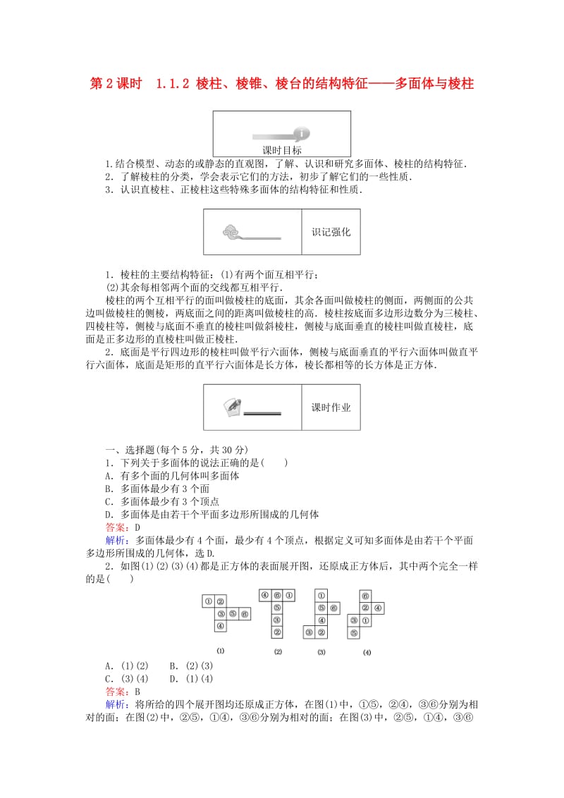 高中数学 第一章 立体几何初步 第2课时 11_2 棱柱、棱锥、棱台的结构特征——多面体与棱柱课时作业 新人教B版必修2_第1页