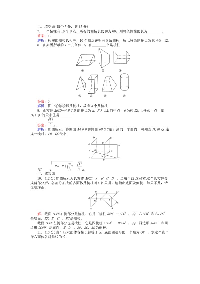 高中数学 第一章 立体几何初步 第2课时 11_2 棱柱、棱锥、棱台的结构特征——多面体与棱柱课时作业 新人教B版必修2_第3页