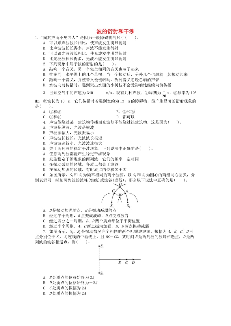 高中物理 第十二章 机械波 4波的衍射和干涉自我小测 新人教版选修3-41_第1页