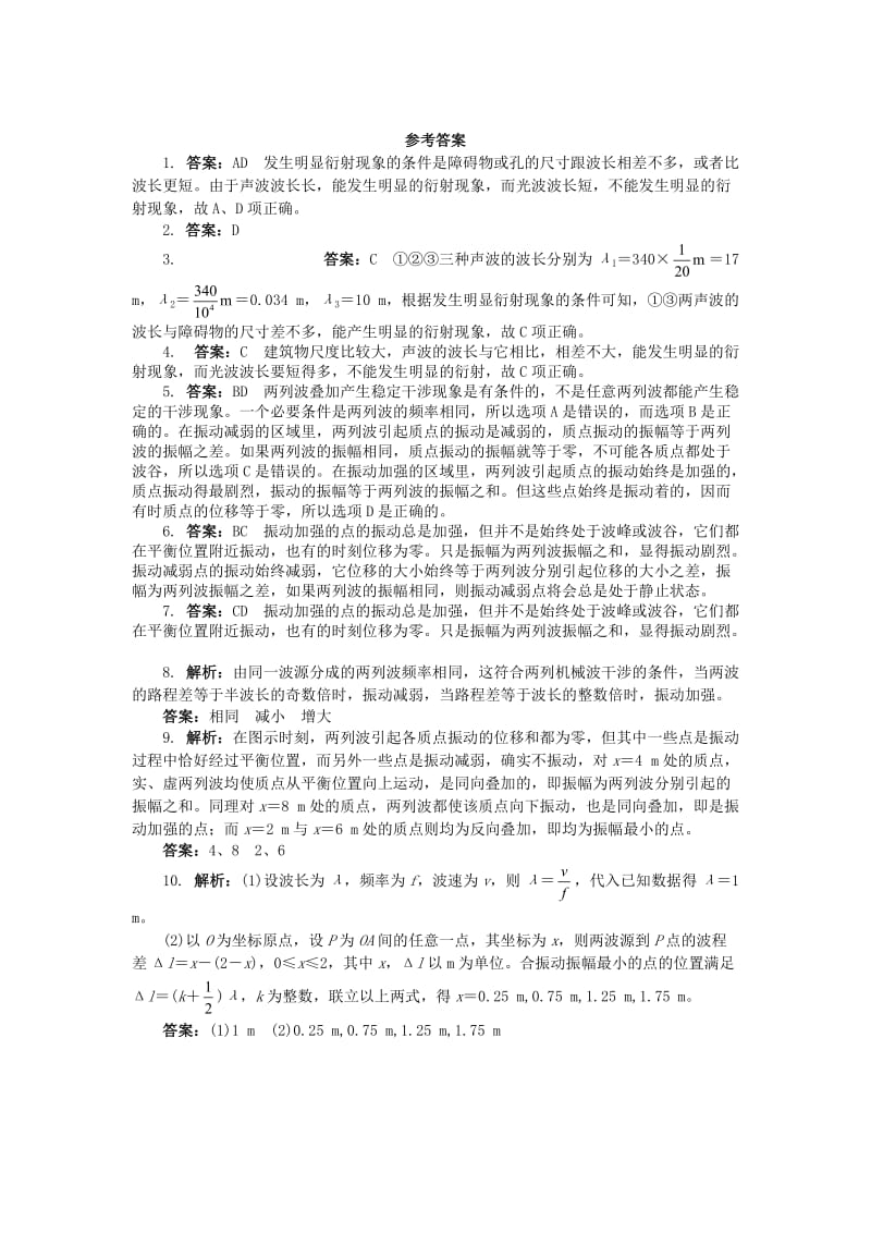 高中物理 第十二章 机械波 4波的衍射和干涉自我小测 新人教版选修3-41_第3页