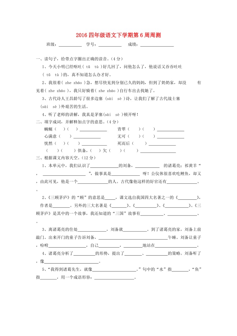 四年级语文下学期第6周周测苏教版_第1页