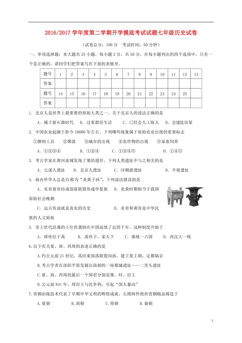 江苏省盐城市大丰区共同体2016-2017学年七年级历史下学期开学摸底考试试题新人教版_第1页