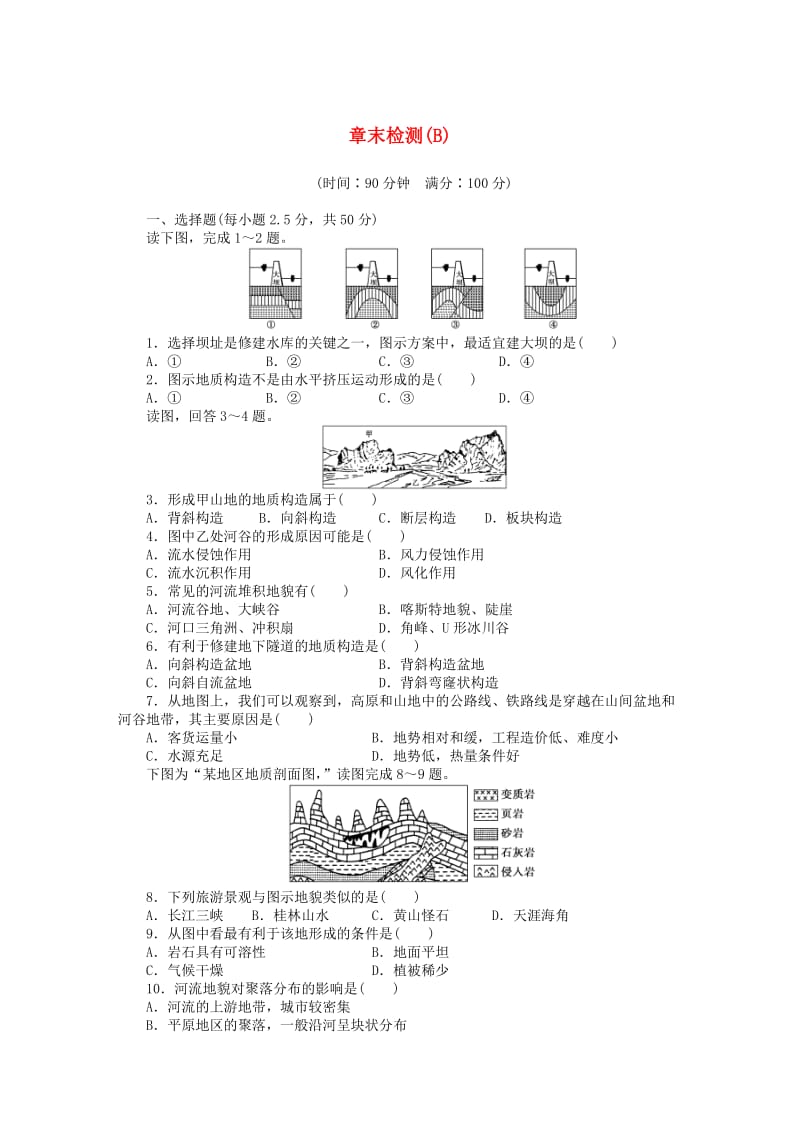 高中地理 第四章 地表形态的塑造章末检测（B）新人教版必修1_第1页