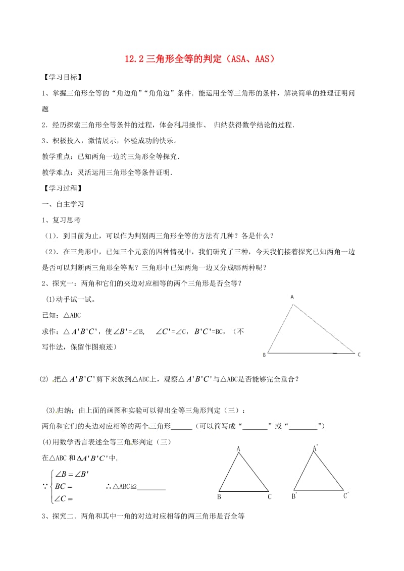 八年级数学上册 12_2 全等三角形的判定（ASA,AAS）导学案（新版）新人教版_第1页