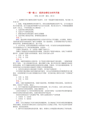 高中政治 第四單元 發(fā)展社會主義市場經(jīng)濟 一課一練11_ 經(jīng)濟全球化與對外開放 新人教版必修1