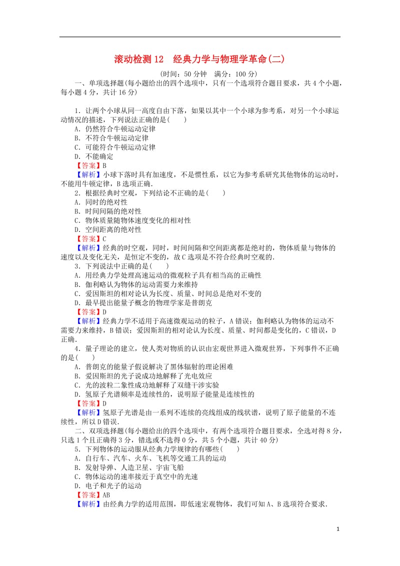 高中物理滚动检测12经典力学与物理学革命二粤教版必修2_第1页