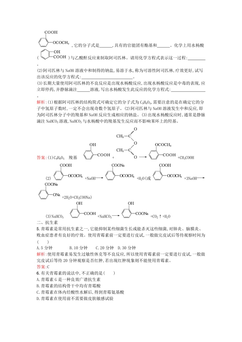 高中化学 22正确使用药物课时训练 新人教版选修1_第2页