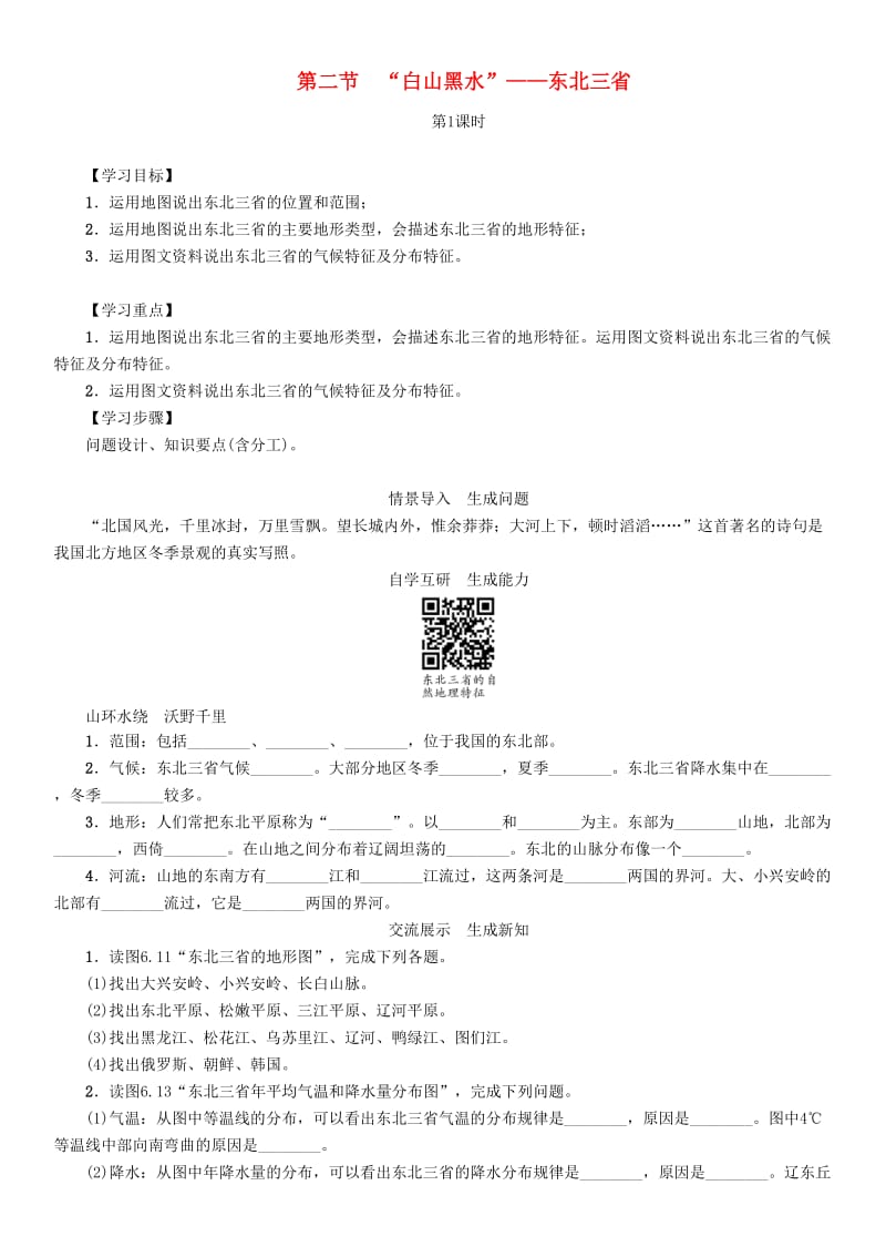 八年级地理下册 第六章 第二节 “白山黑水”——东北三省（第1课时）学案（新版）新人教版_第1页