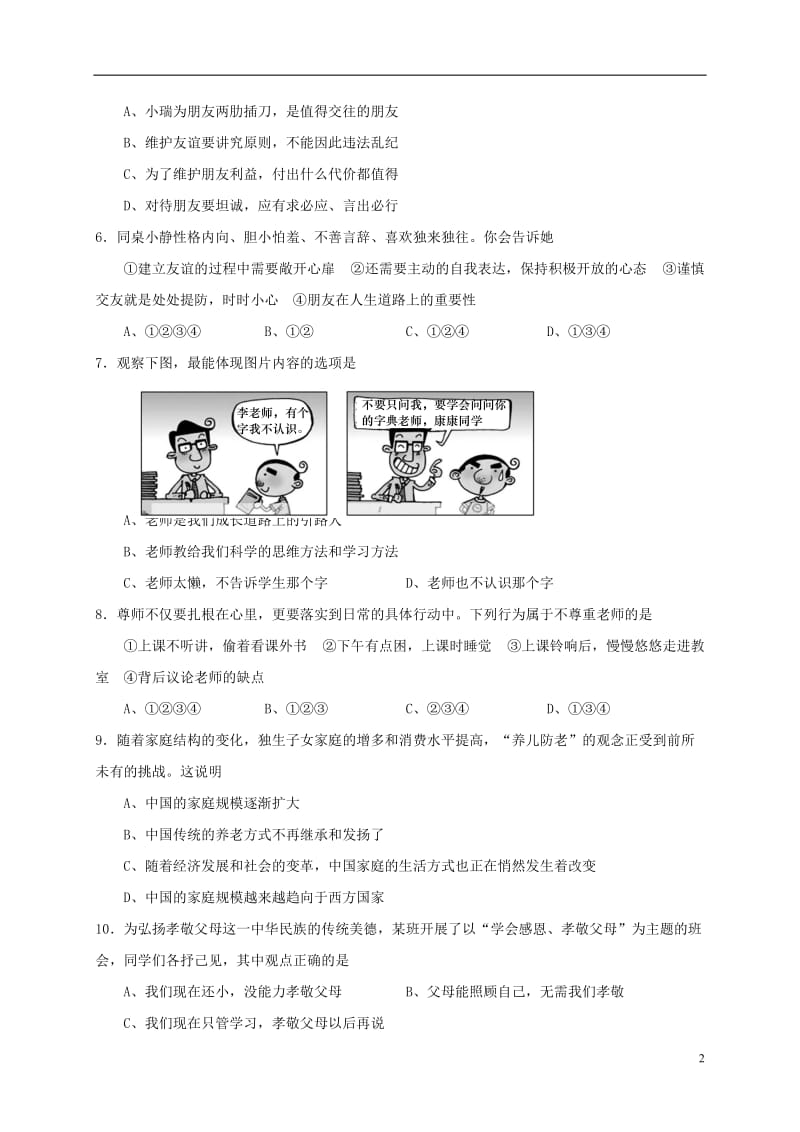 山西农业大学附属中学2016-2017学年七年级政治上学期第三次月考12月试题_第2页