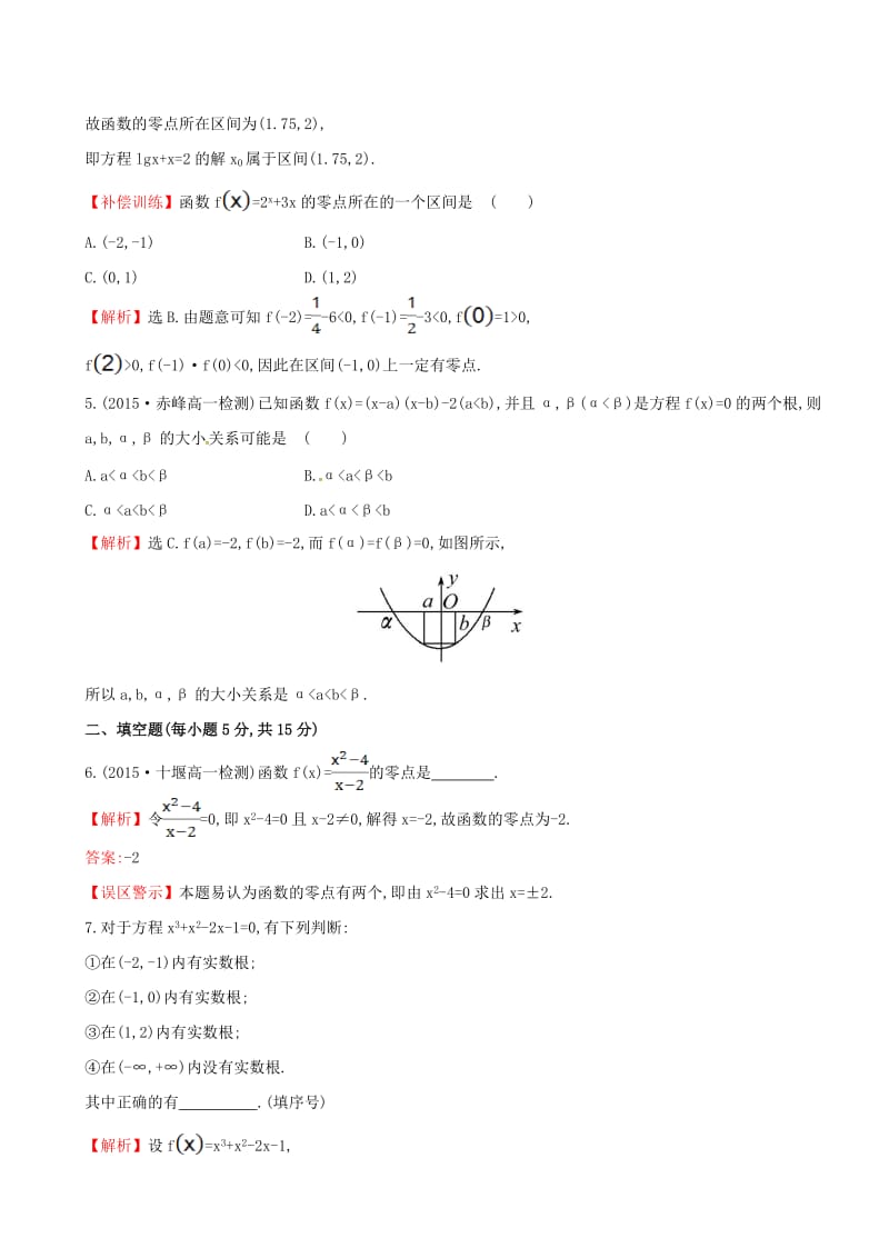 高中数学 精讲优练课型 第三章 函数的应用 3.1.1 方程的根与函数的零点课时提升作业 新人教版必修1_第2页