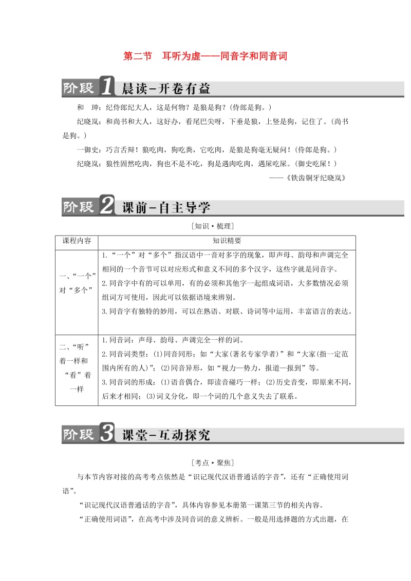 高中语文 第2课 千言万语总关音 第2节 耳听为虚-同音字和同音词讲义 新人教版_第1页
