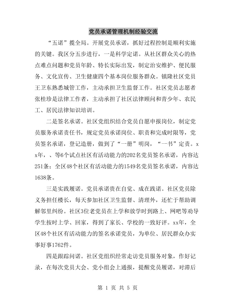 党员承诺管理机制经验交流_第1页