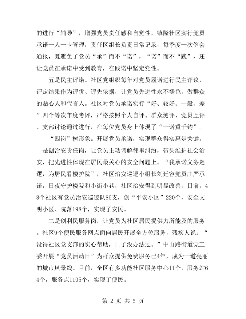 党员承诺管理机制经验交流_第2页