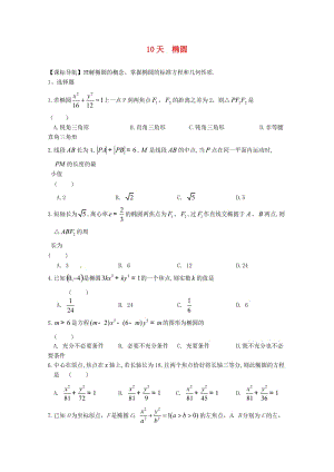 高二數(shù)學(xué)寒假作業(yè) 第10天 橢圓 文