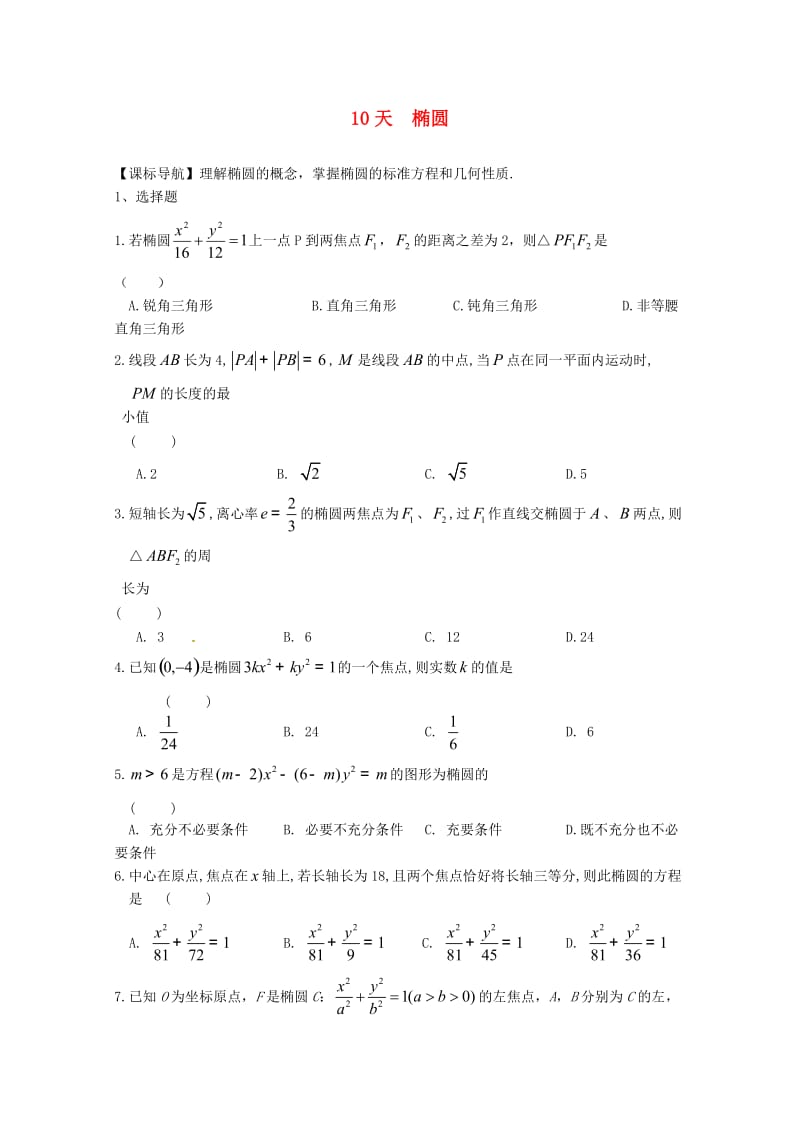 高二数学寒假作业 第10天 椭圆 文_第1页