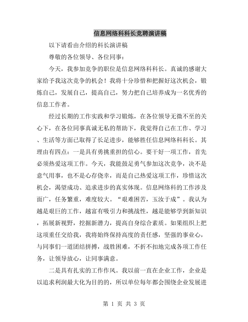 信息网络科科长竞聘演讲稿_第1页